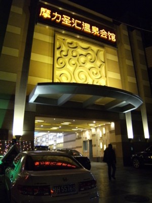 2008.12.28～01　北京・西安温泉入浴・観光 091.jpg
